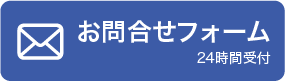 お問合せフォーム 24時間受付