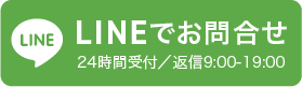 LINEでお問い合わせ 24時間受付/返信9:00-19:00