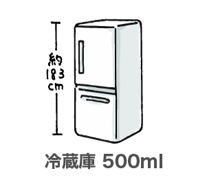 冷蔵庫 500ml