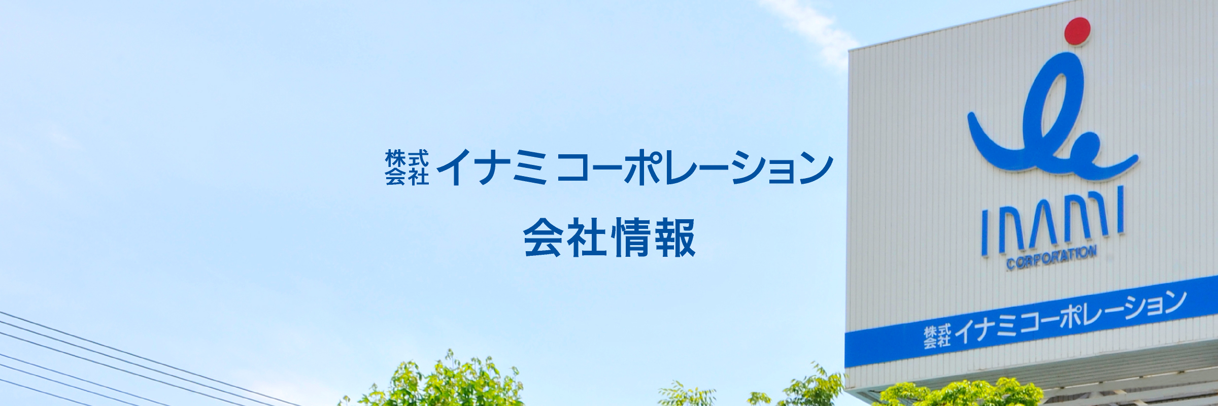イナミコーポレーション 会社情報