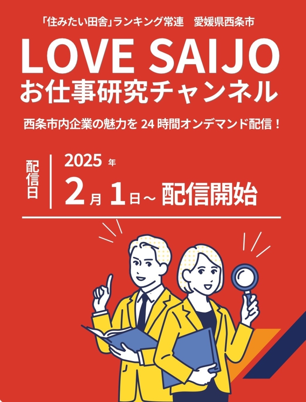 LOVESAIJOお仕事研究チャンネルをぜひ、ご覧ください！